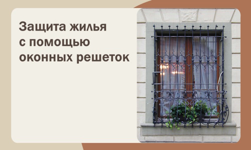 Защита жилья с помощью оконных решеток в Осинниках